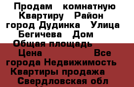 Продам 4 комнатную Квартиру › Район ­ город Дудинка › Улица ­ Бегичева › Дом ­ 8 › Общая площадь ­ 96 › Цена ­ 1 200 000 - Все города Недвижимость » Квартиры продажа   . Свердловская обл.,Карпинск г.